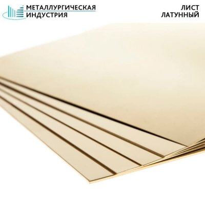 Лист латунный 1,5х600х1500 мм Л63ПТ