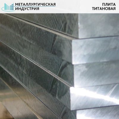 Плита титановая 15х1810х310 мм ВТ1-0