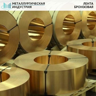 Лента бронзовая 0,1x250 БрОФ6,5-0,15 твердая