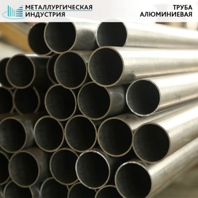 Труба круглая алюминиевая 60x15 мм В95Т1