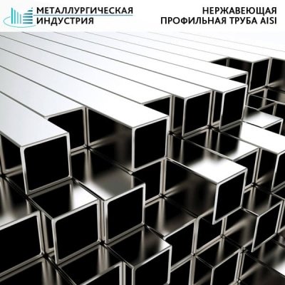 Труба нержавеющая профильная 15х20х1,5 мм AISI 201