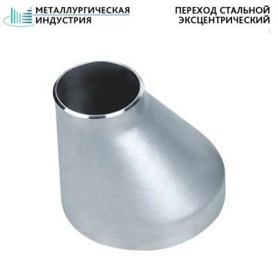 Переход стальной эксцентрический 108х6-57х4 мм 20